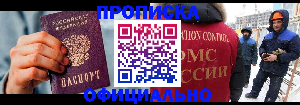 прописка для работы в Марксе